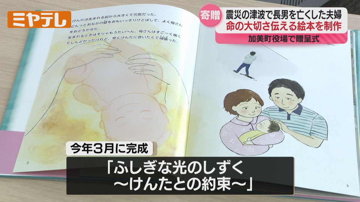 「命をどういう風に守っていくか」津波で長男亡くした夫婦の絵本　加美町に13冊寄贈＜宮城＞