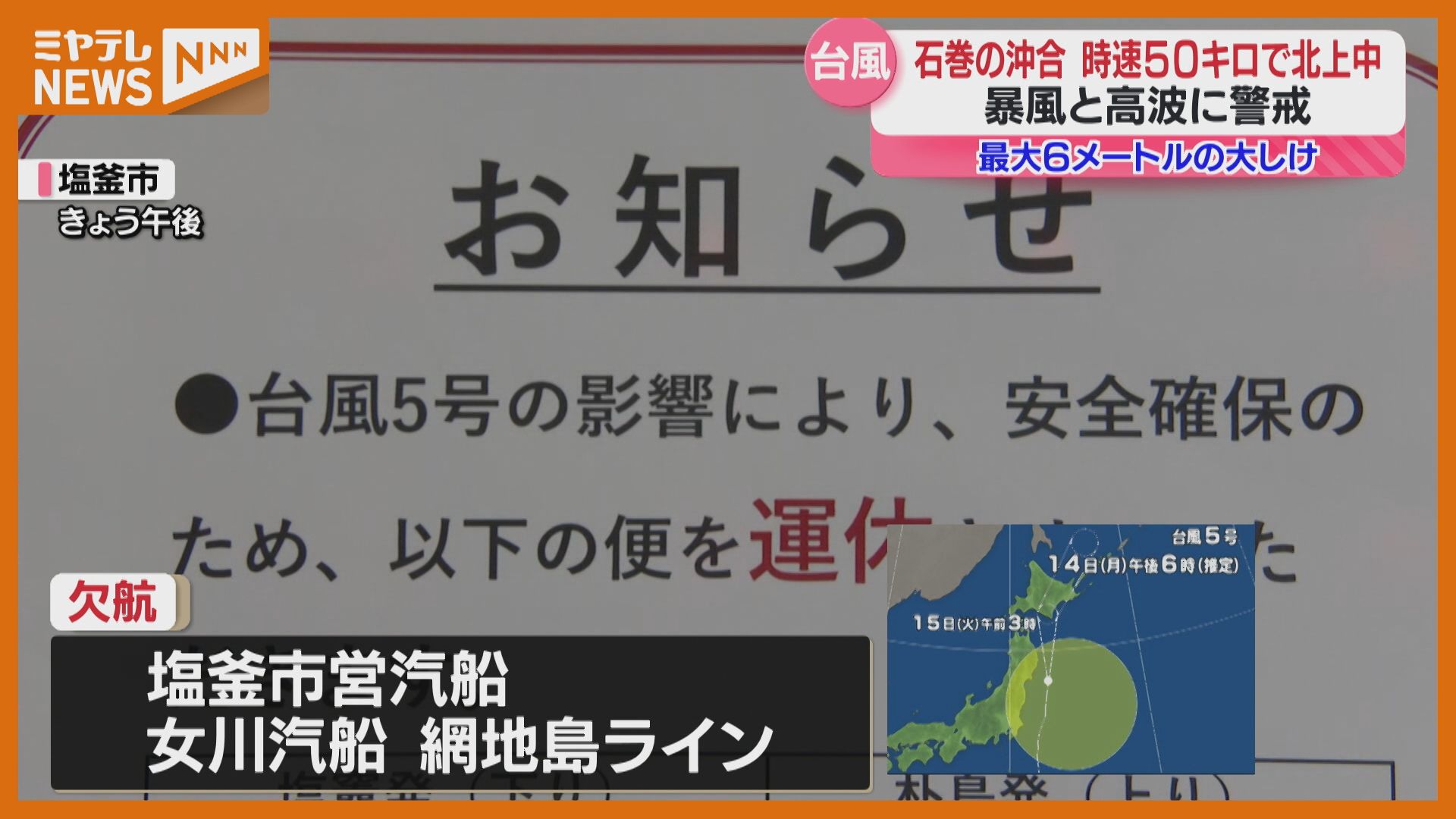 台風5号＞石巻の沖合 北上中…暴風と高波に警戒 海の便が一部欠航（宮城