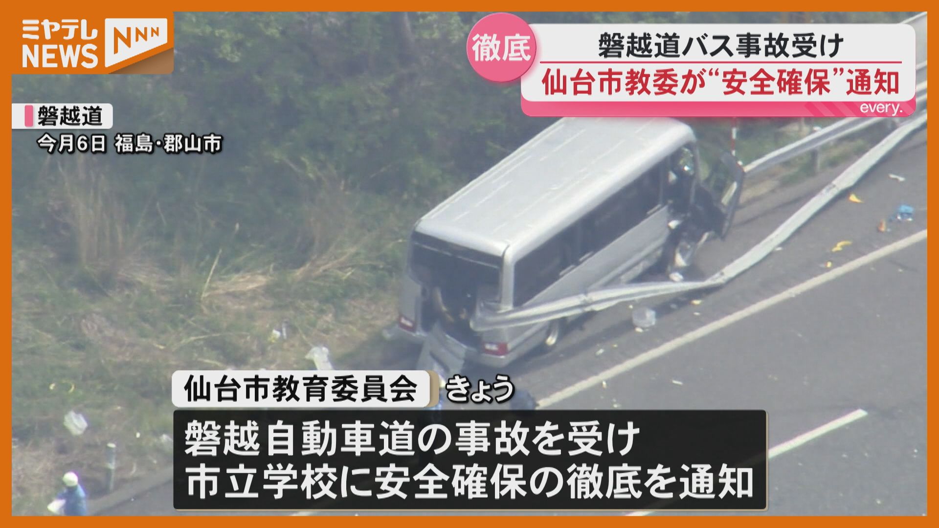 通知】磐越道で21人死傷の事故受けて…仙台市教委は市立学校に対し安全 通知】磐越道で21人死傷の事故受けて…仙台市教委は市立学校に対し安全