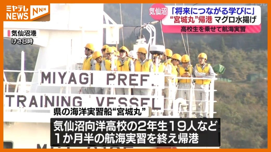 ＜帰港＞海洋実習船「宮城丸」が気仙沼港に　航海実習終え「できれば漁師になり頑張っていきたい」（宮城）