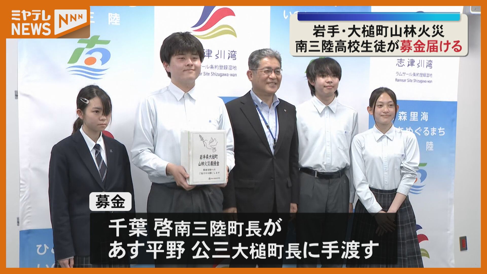 大槌町の山林火災へ 南三陸高の生徒が募金7万円を届ける さんさん商店
