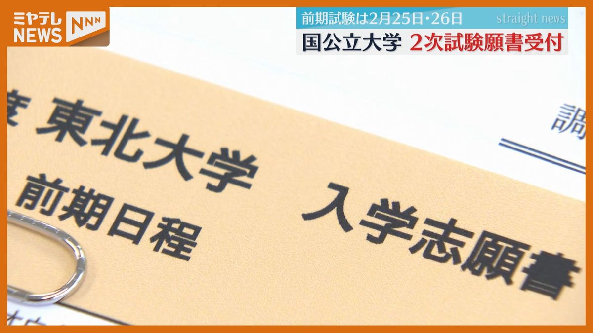 国公立大学、願書受付始まる　東北大学の第1便は34通到着「計画的な準備を」