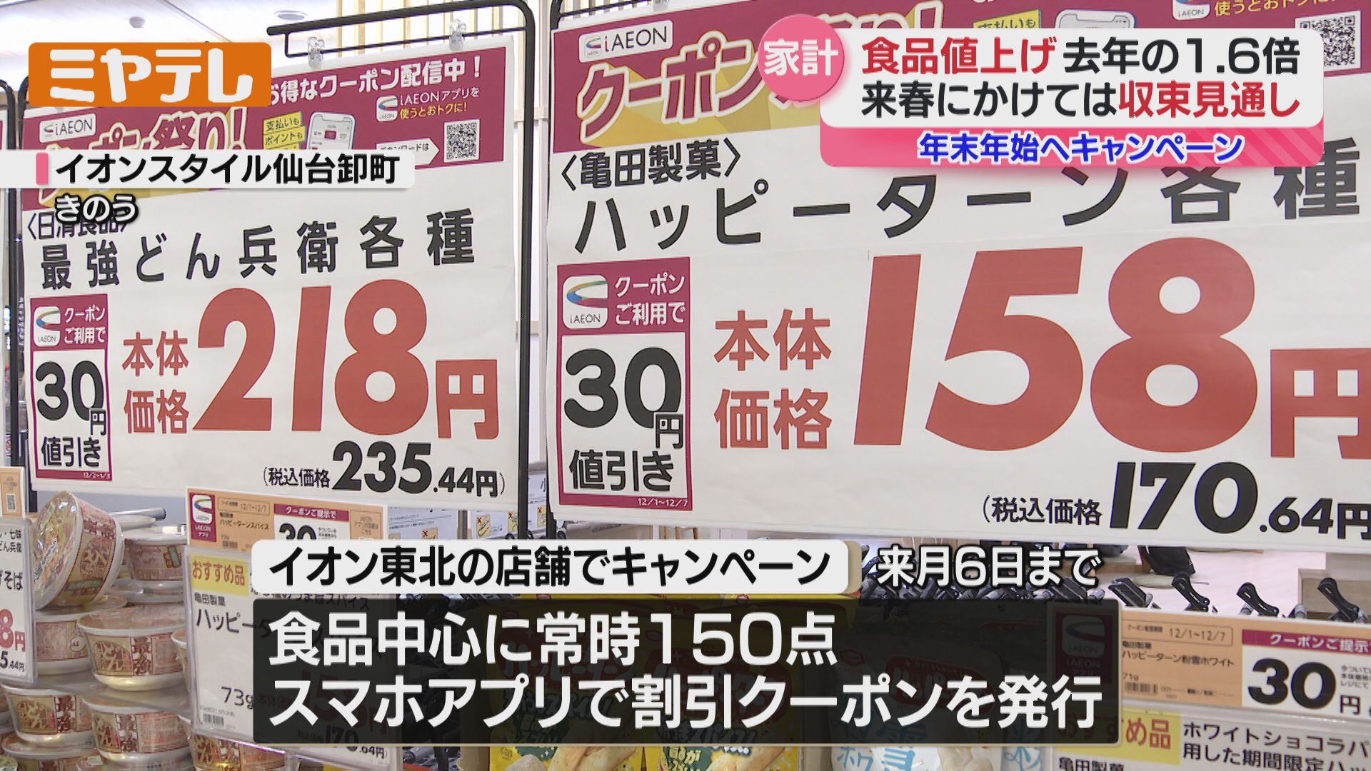 家計応援キャンペーン】年末年始前に大手スーパー実施、2025年値上げ
