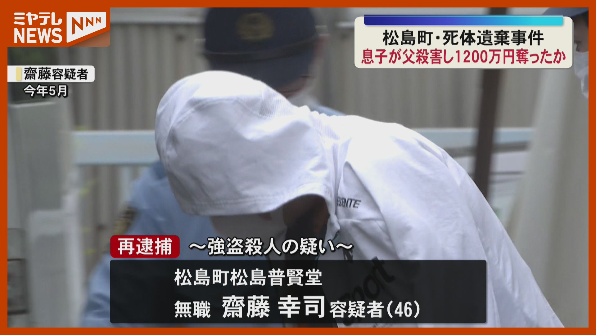 同居の父親を殺害し1200万強奪か 46歳の息子を再逮捕＜松島町＞（2026