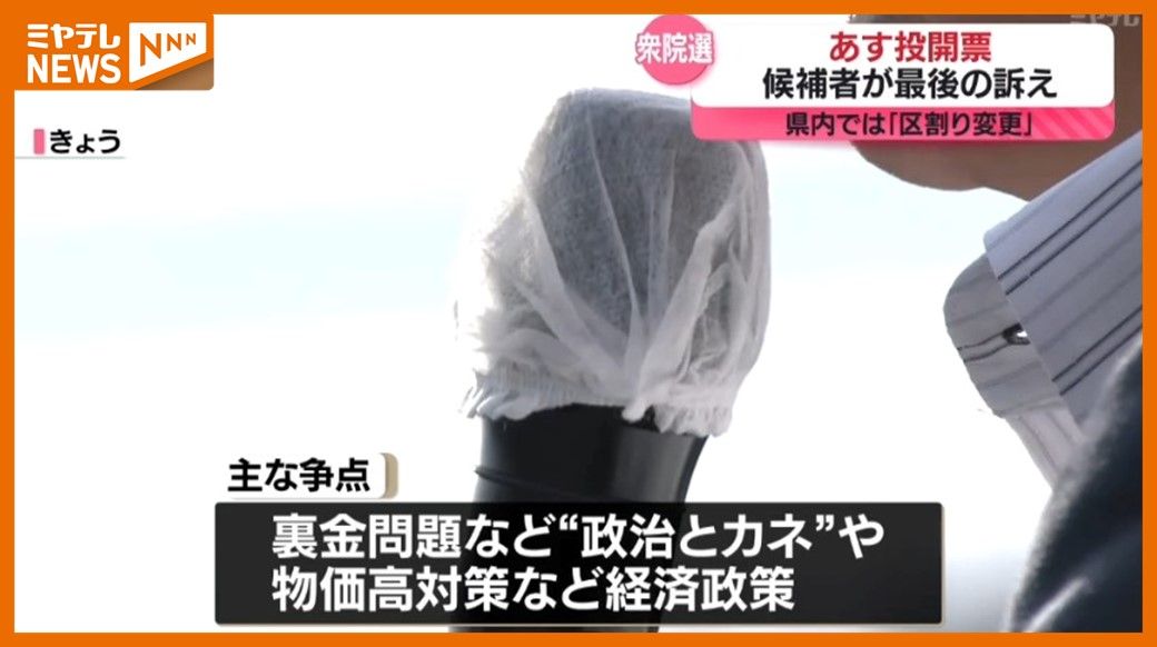 ＜衆院選＞選挙戦最終日に候補者が”最後の訴え”　宮城は小選挙区がこれまでの6つ→5つに『区割り変更』
