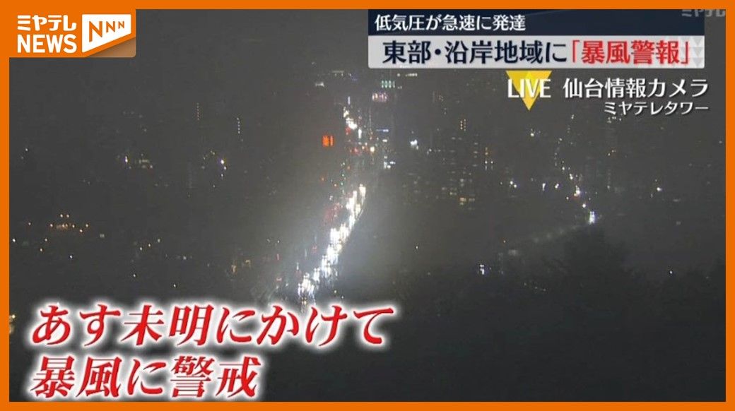 「暴風警報」宮城県東部の沿岸地域に、16日～17日未明にかけて風に警戒を