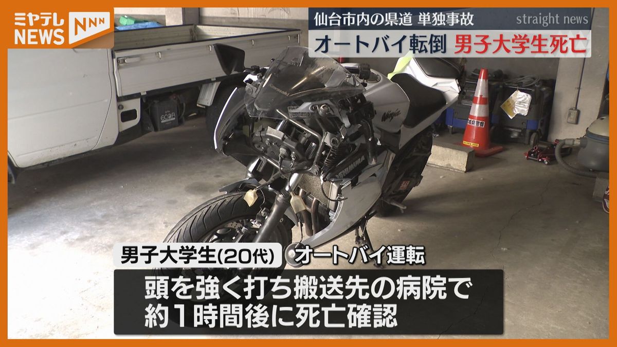 バイク事故で男子大学生死亡　現場は見通しの良い直線道路　単独事故とみて捜査〈仙台市・青葉区八幡〉