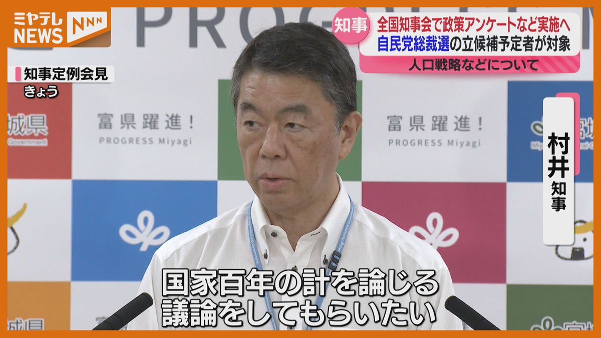 【総裁選】全国知事会から各候補者に政策問う方針「国家100年の計を論じる議論を」宮城県知事