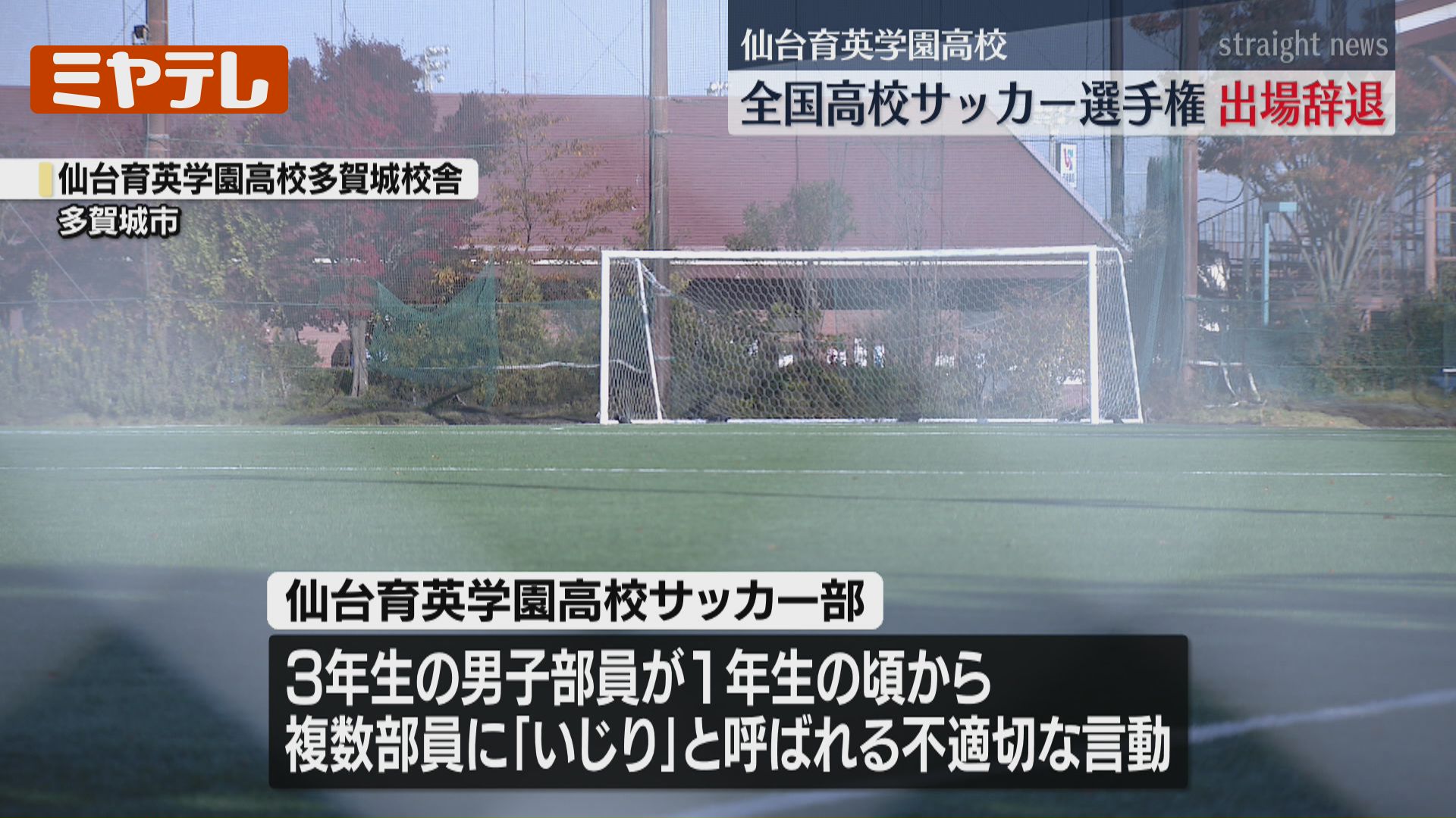 学校がコメント発表】仙台育英『全国高校サッカー選手権』への“出場