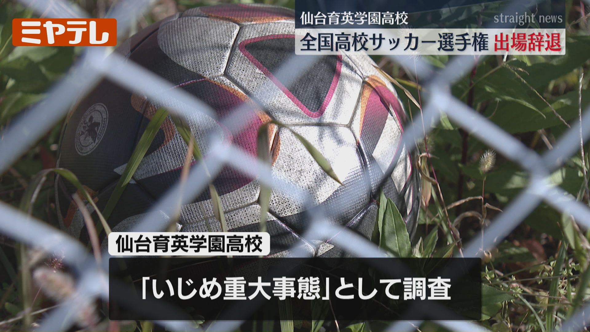 学校がコメント発表】仙台育英『全国高校サッカー選手権』への“出場