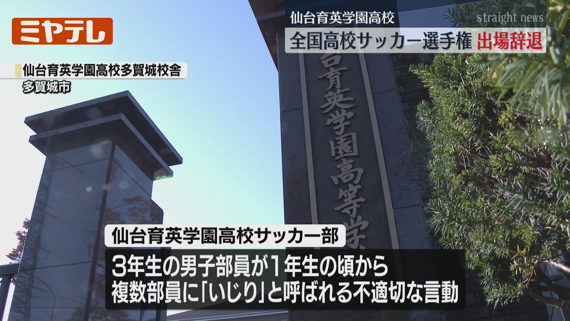 学校がコメント発表】仙台育英『全国高校サッカー選手権』への“出場