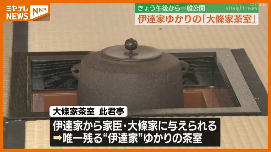 ＜サンド・伊達さんからメッセージ＞”伊達家”ゆかりの茶室として唯一残る「大條家茶室」一般公開始まる（宮城・山元町）