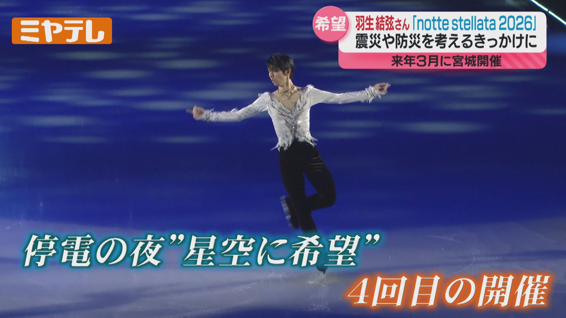 羽生結弦さんのコメントあり】仙台出身・羽生さんが座長のアイスショー