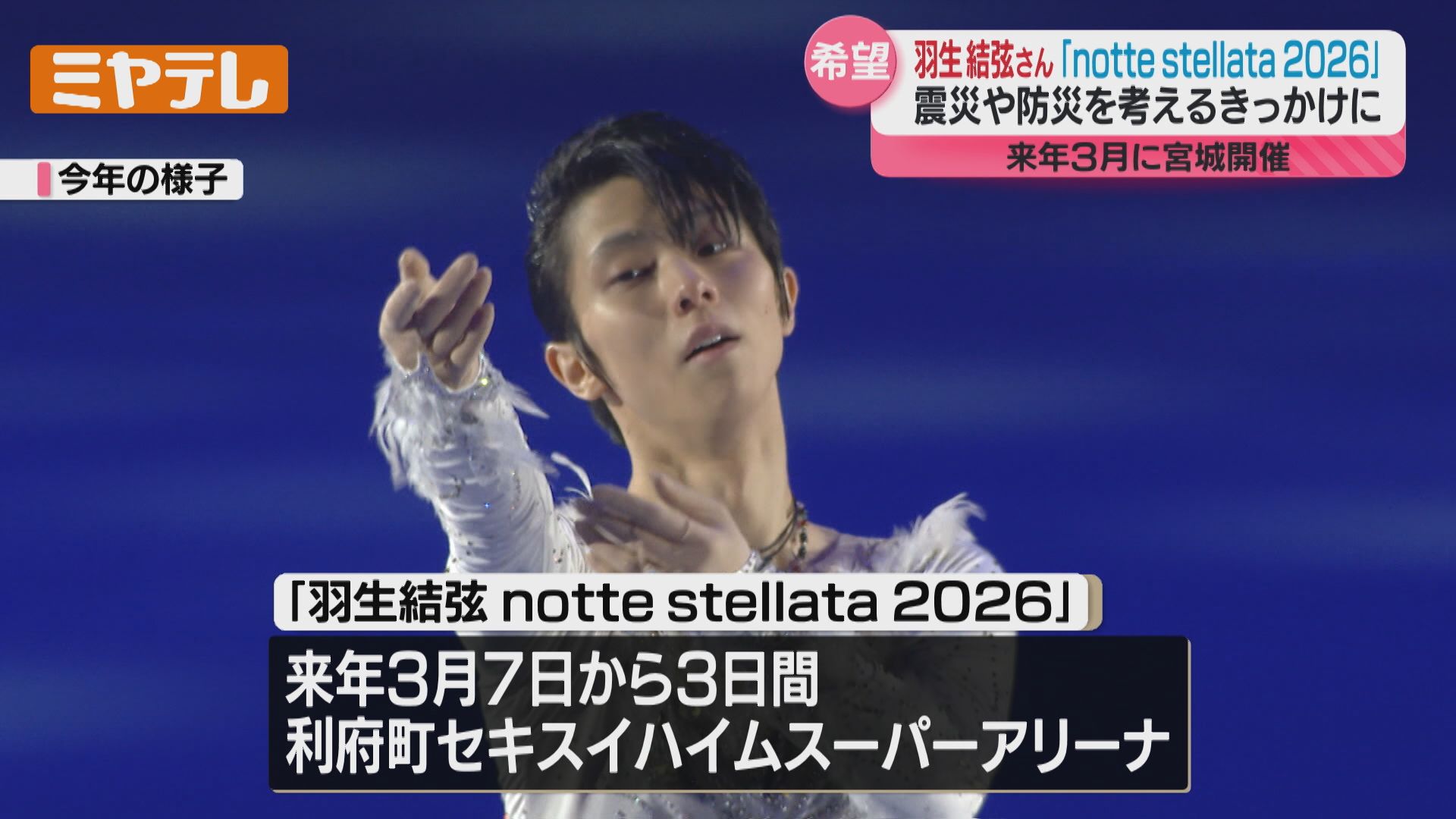 羽生結弦さんのコメントあり】仙台出身・羽生さんが座長のアイスショー