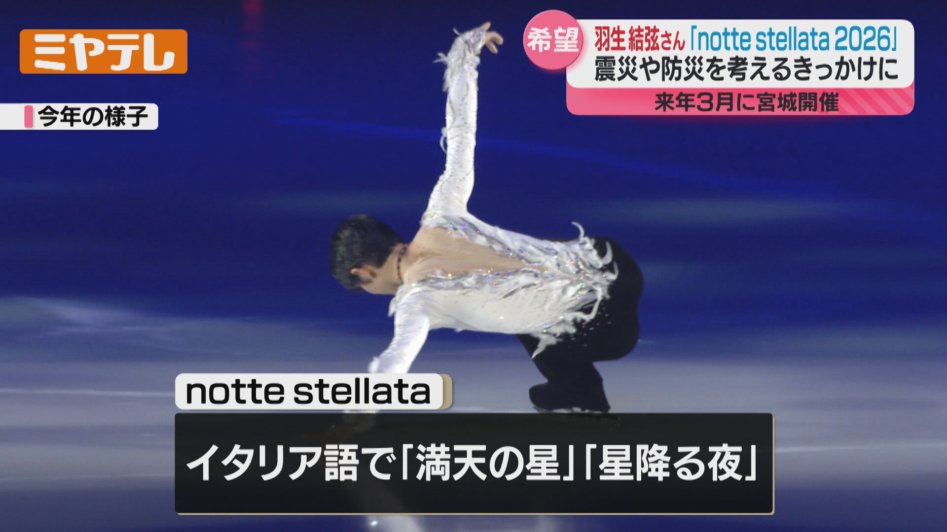 羽生結弦さんのコメントあり】仙台出身・羽生さんが座長のアイスショー