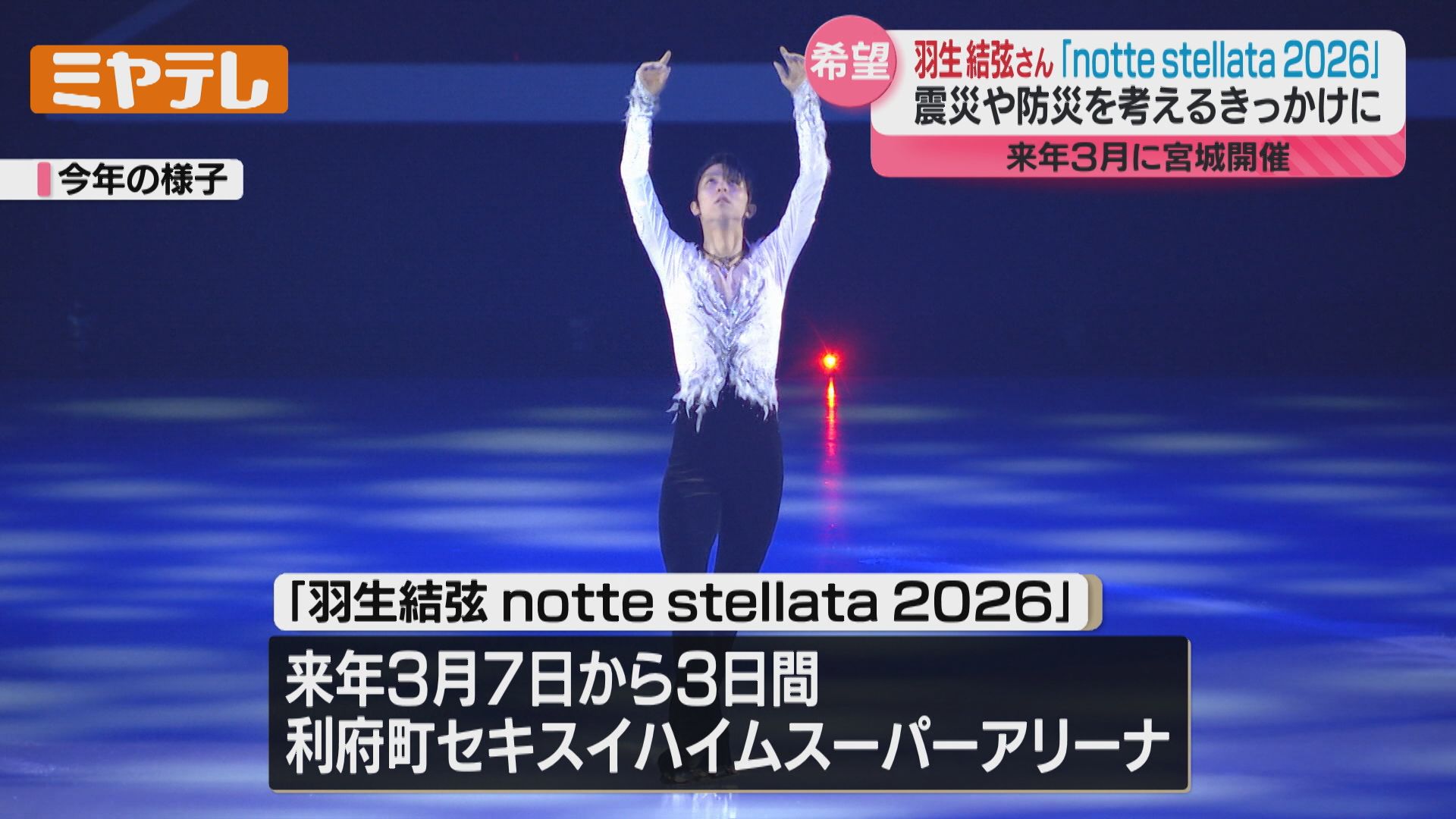 羽生結弦さんのコメントあり】仙台出身・羽生さんが座長のアイスショー