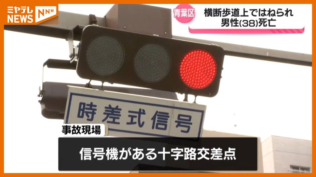 ＜亡くなったのは仙台市の男性(38)＞”横断歩道”を渡っていた男性が車にはねられ死亡　現場は”信号機”がある交差点（仙台市青葉区）