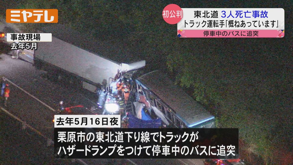 【「初公判」トラック運転手の男】「おおむね合っています」起訴内容認める　東北道でトラックがバスに追突し3人死亡した事故（仙台地裁）