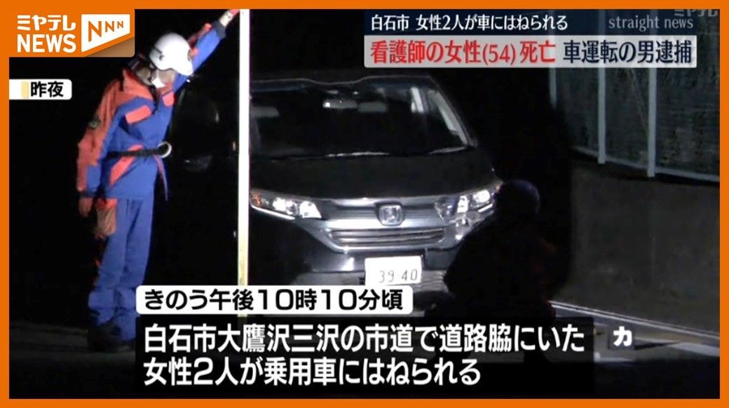 ＜”死亡事故”相次ぐ＞白石市で乗用車にはねられ女性死亡　大郷町では車同士が正面衝突し軽乗用車の男性死亡（宮城）