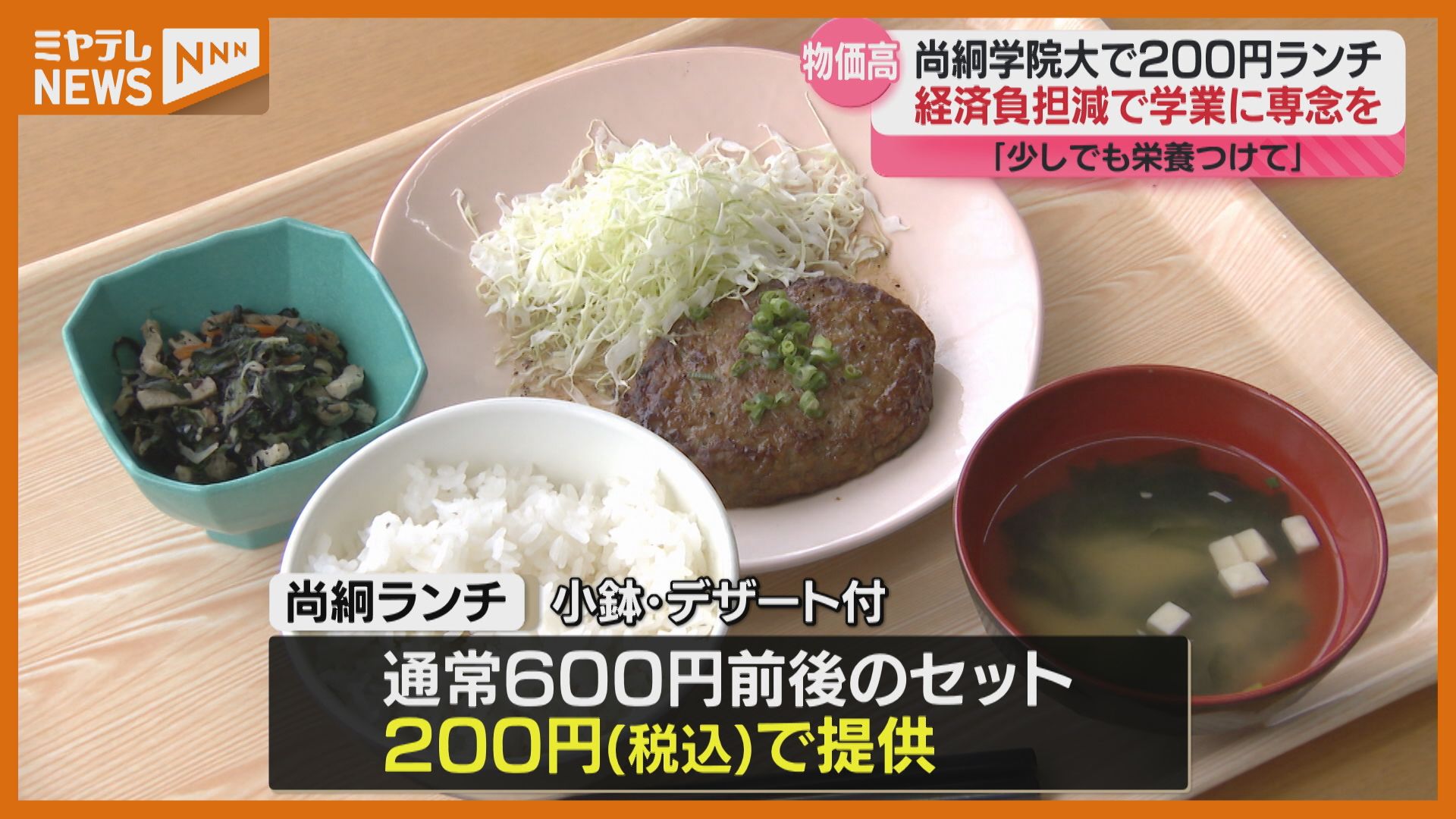 大学で“200円ランチ”、物価高で負担増の学生を支援 「パン1個だけ