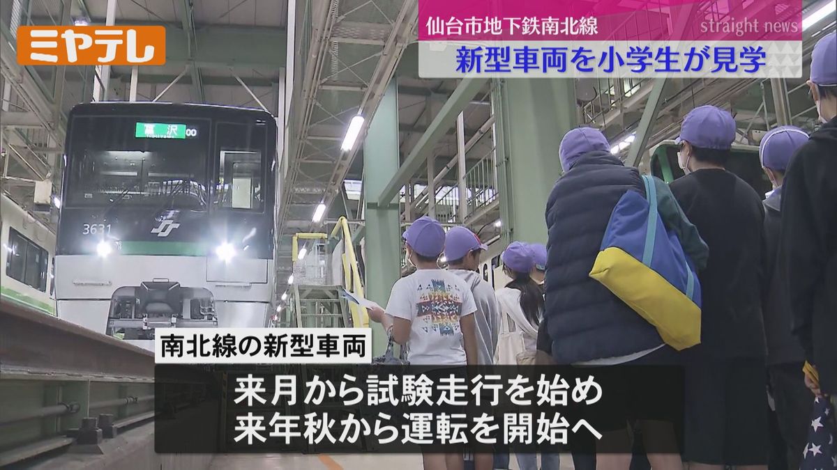 【スタイリッシュにリニューアル！】仙台市地下鉄・南北線の新型車両　小学生が見学