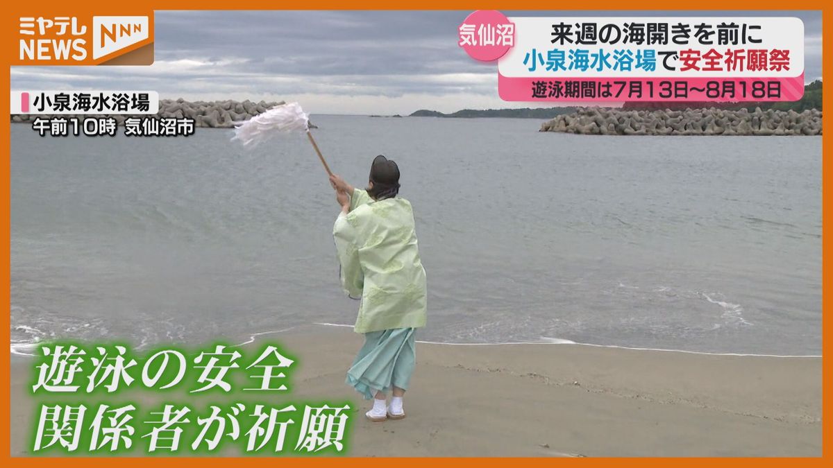 「みんなが集う場になれば」気仙沼市の小泉海水浴場で安全祈願＜海開き7月13日＞