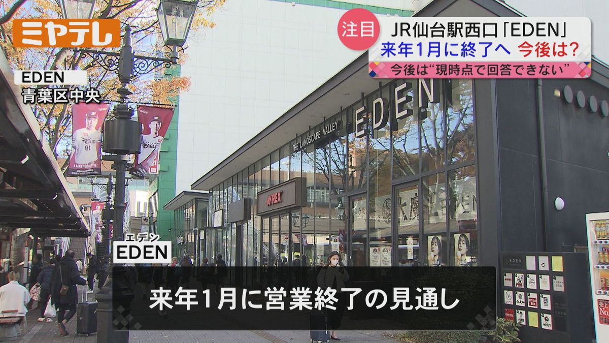 再開発の行方は…「JR仙台駅前・商業施設」が営業終了へ