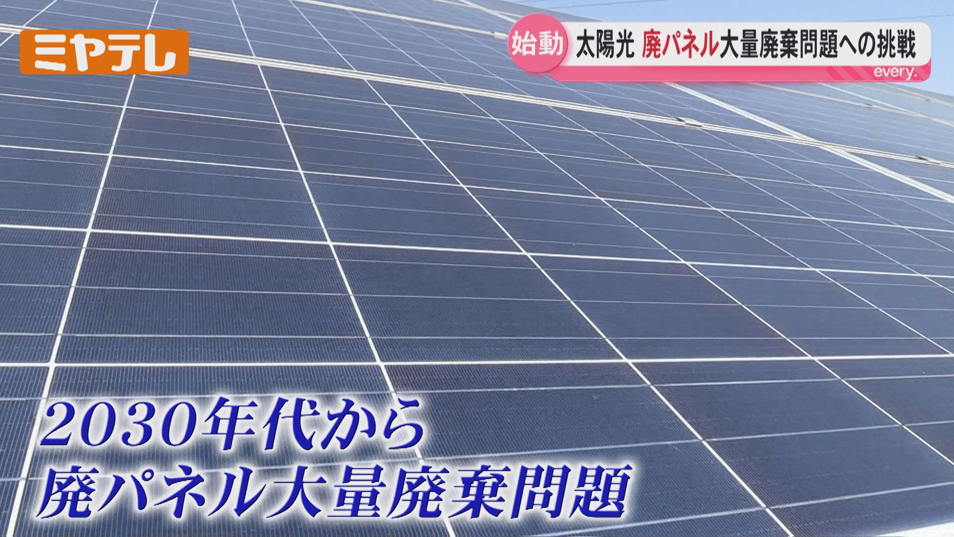 太陽光ソーラーパネル　新品未使用品　※再々々々々々々値下げしました。売却済〆切 2040年、太陽光パネルのゴミが大量に出てくる？再エネの廃棄物問題