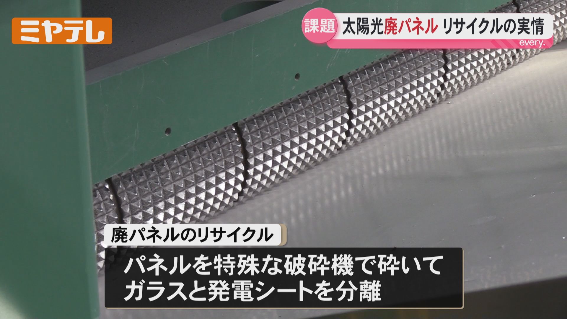 2ページ目 『太陽光パネル』大量廃棄…いわゆる2030年問題、廃パネルに