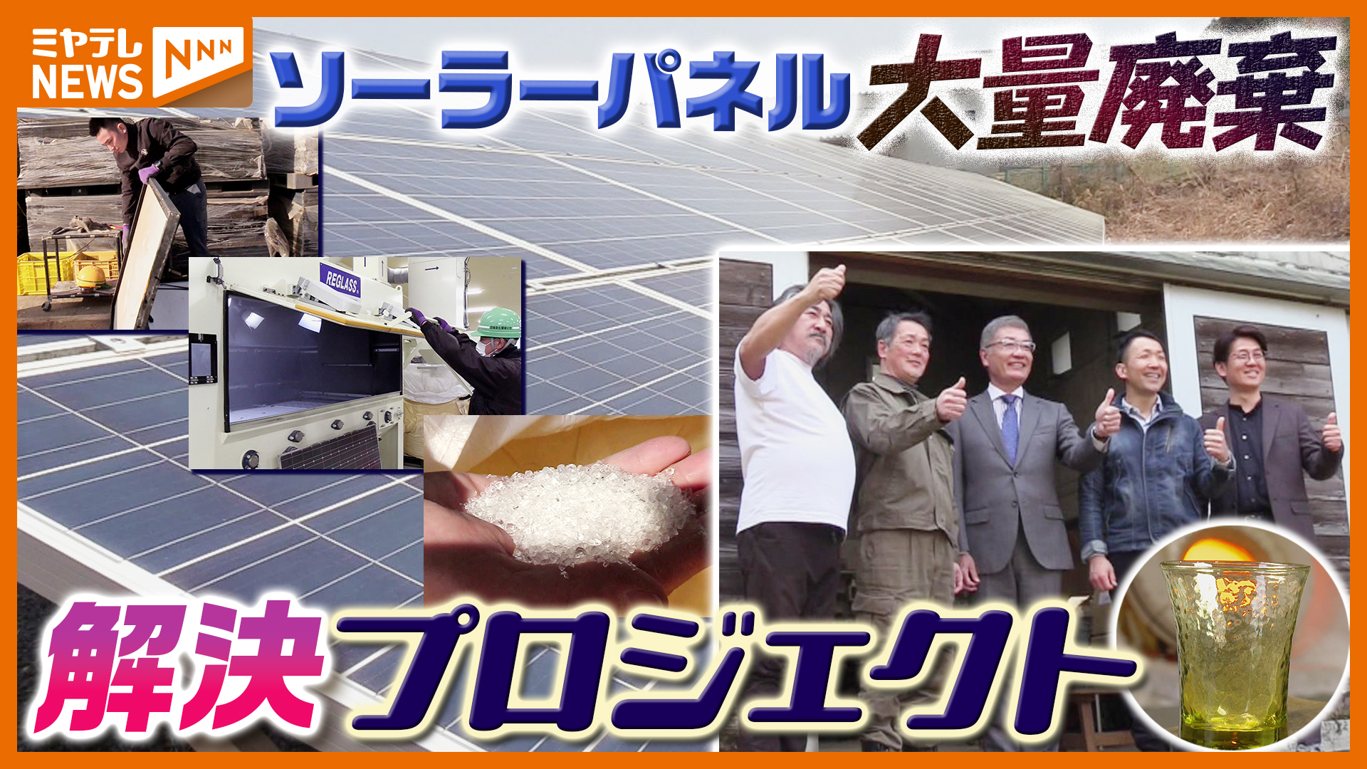 太陽光パネル』大量廃棄…いわゆる2030年問題、廃パネルに価値与える新