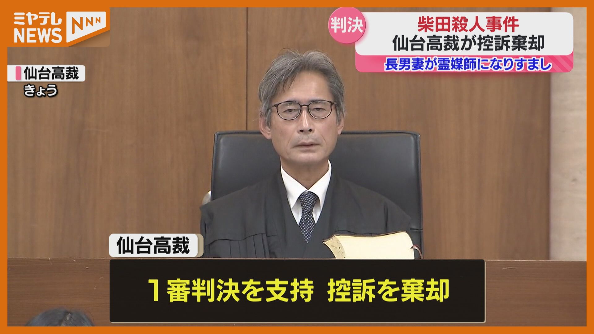 控訴棄却】柴田町で父親を殺した罪などに問われ“一審で実刑判決”、長男