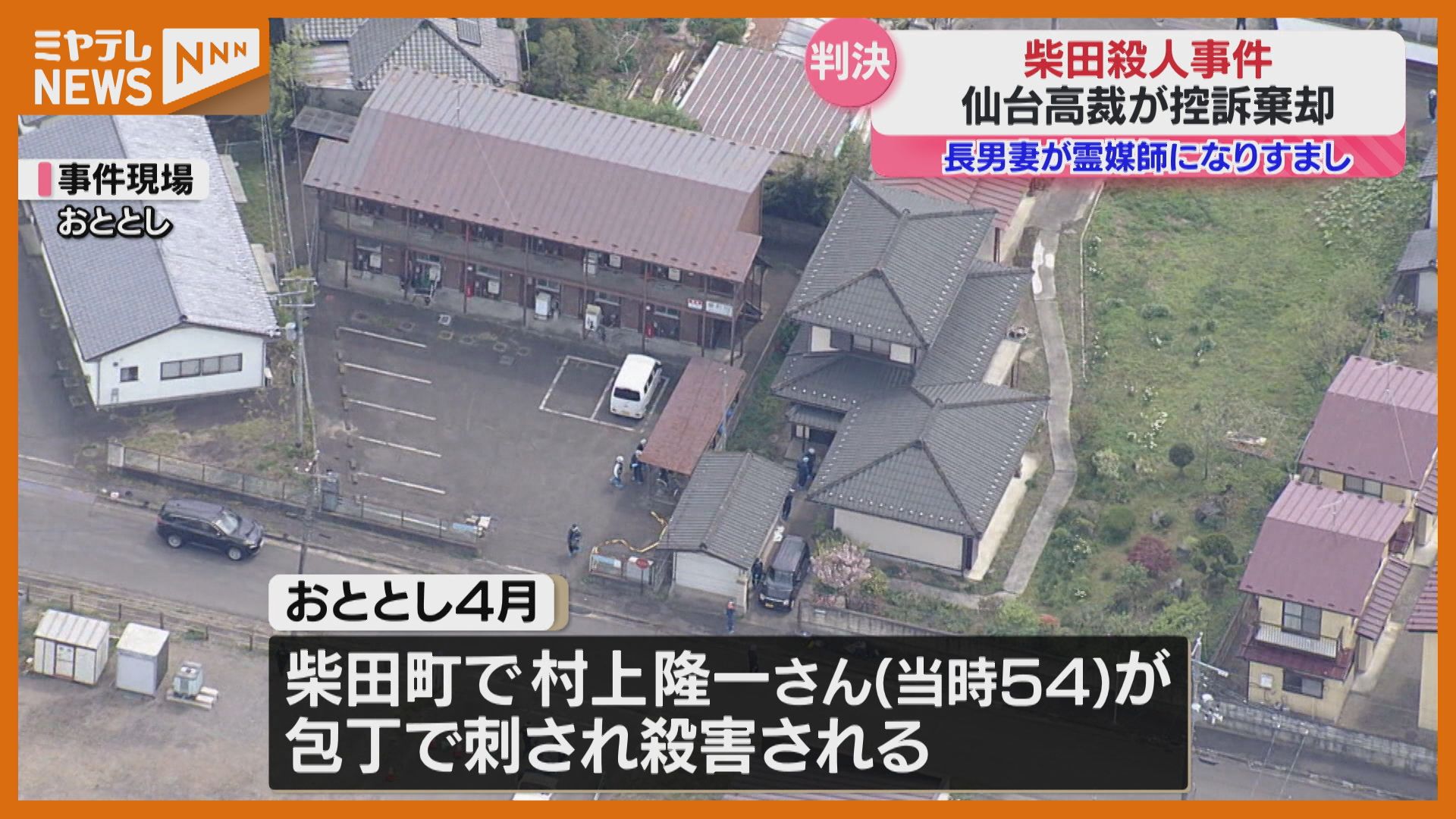 控訴棄却】柴田町で父親を殺した罪などに問われ“一審で実刑判決”、長男