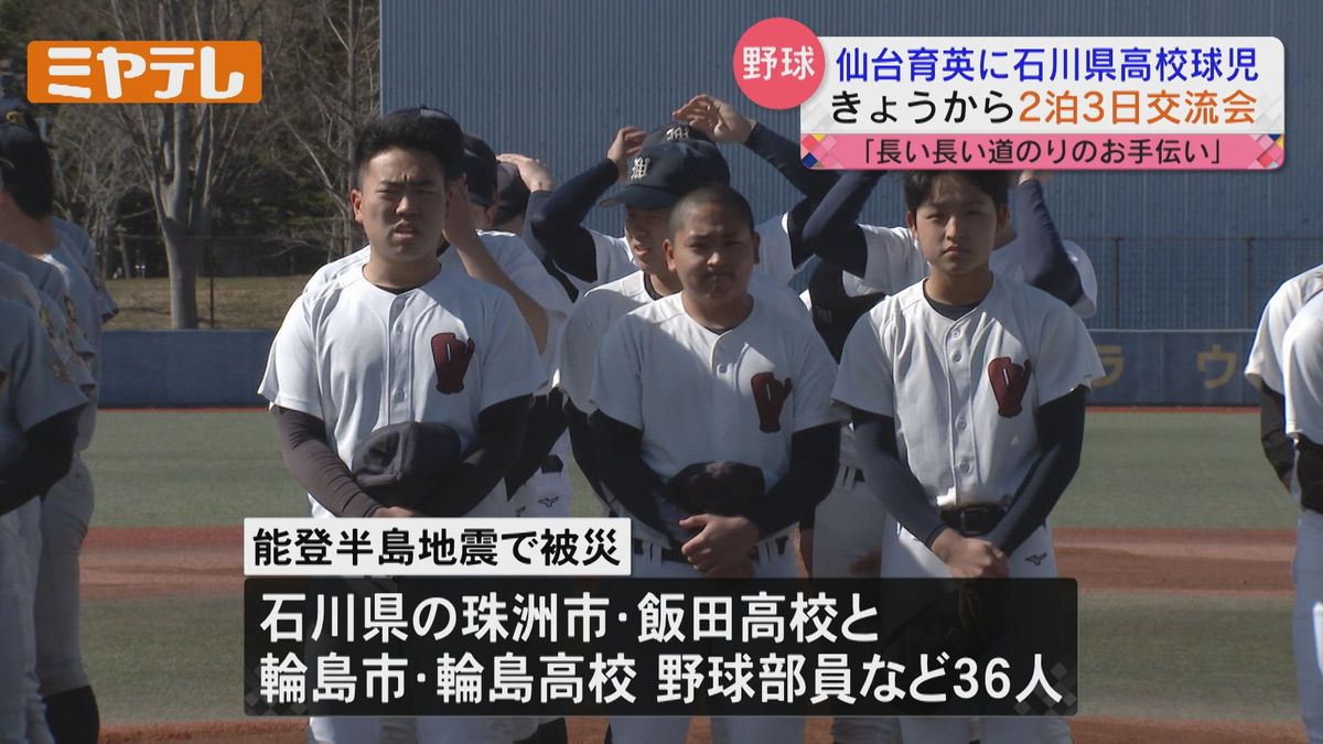 仙台育英高校に石川県の高校球児　 部員の自宅に泊まり交流「長い長い道のりのお手伝い」