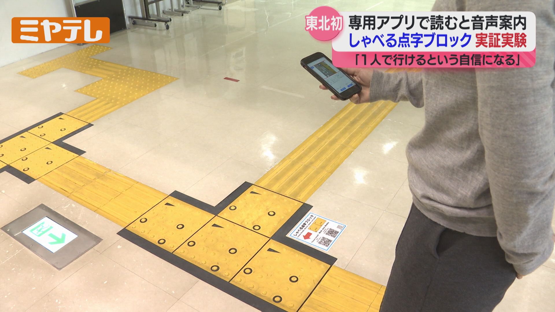 【恵です。】　11点のおまとめページです。 東北”初”＞点字ブロックをスマホアプリで読み取り音声案内…「しゃべる