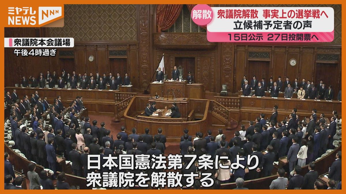 ＜衆議院解散＞宮城の立候補予定者も”事実上の選挙戦”に　10月27日投開票に向けて