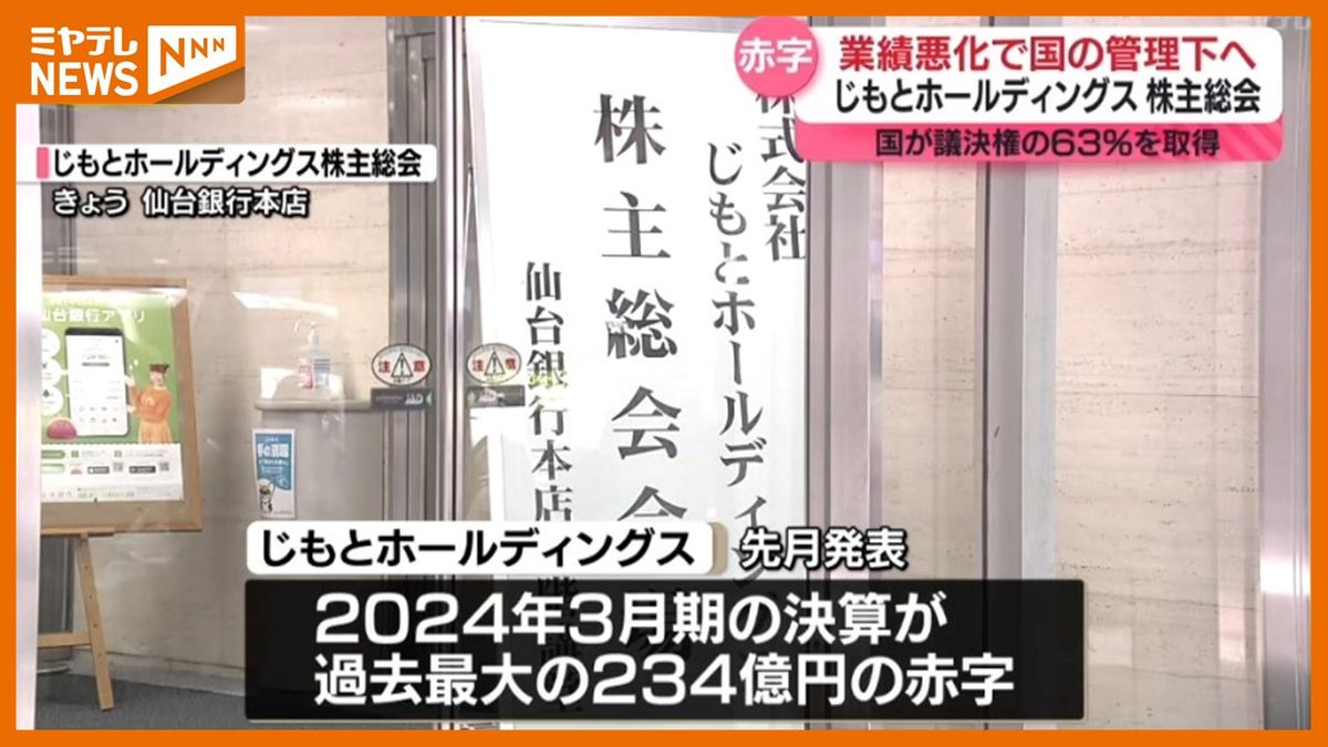 【じもとホールディングス】業績悪化で＜国の管理下＞に　国が議決権63％取得（20日・株主総会）