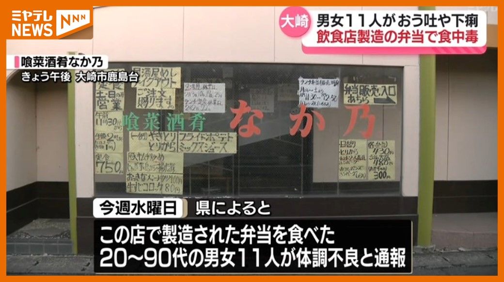 飲食店製造の弁当で食中毒  男女11人が嘔吐や下痢　宮城県大崎市