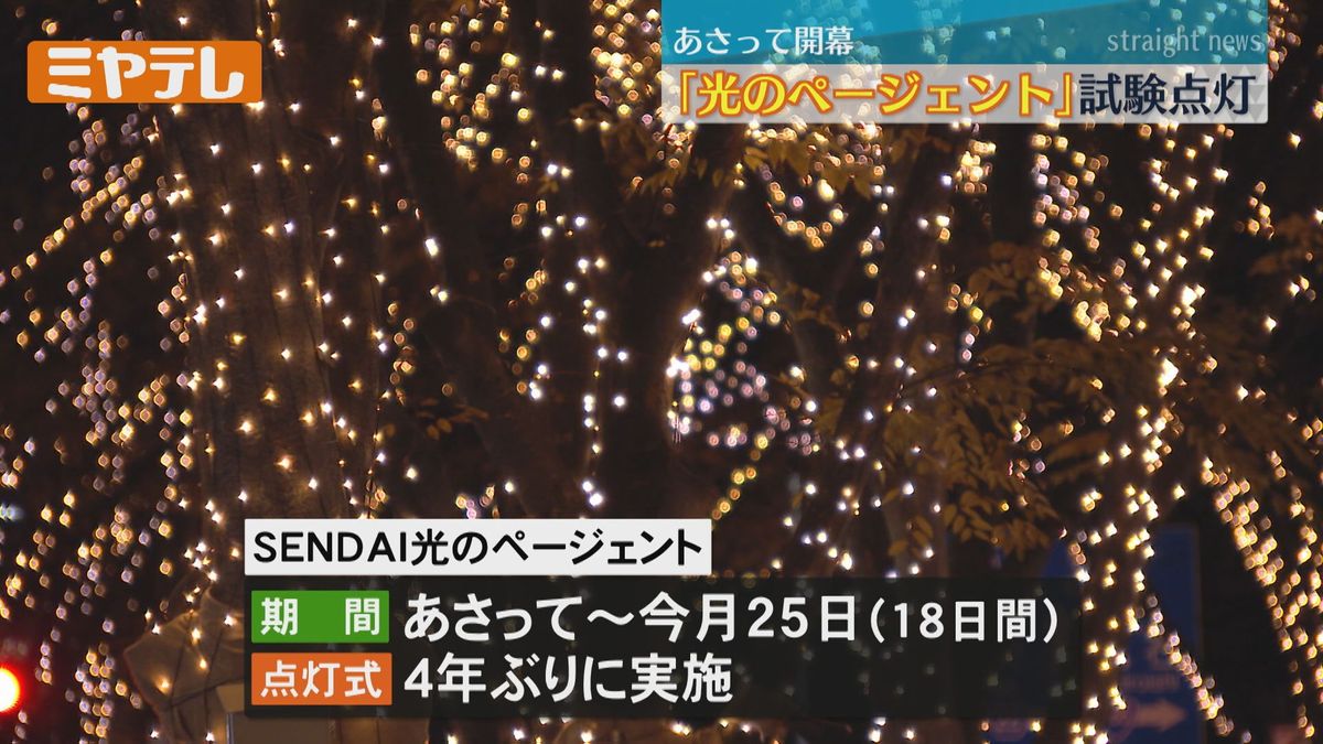 【いよいよ12月8日開幕】「SENDAI光のページェント」　イルミネーション試験点灯（仙台市）