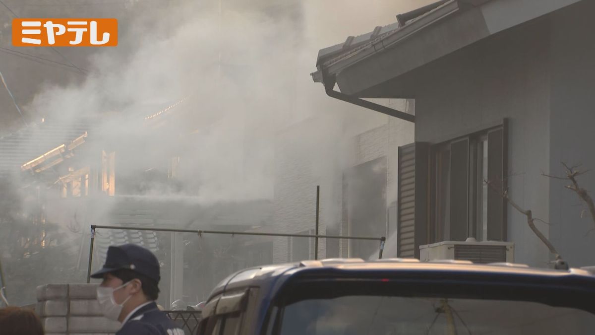 住人外出中に火災…長町の住宅密集地、けが人や延焼なし　約2時間後に鎮火　仙台市