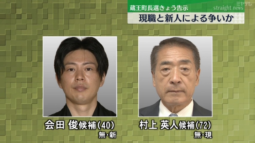 告示＞蔵王町長選挙 ”現職と新人の2人”立候補届け出（宮城） （2024年9