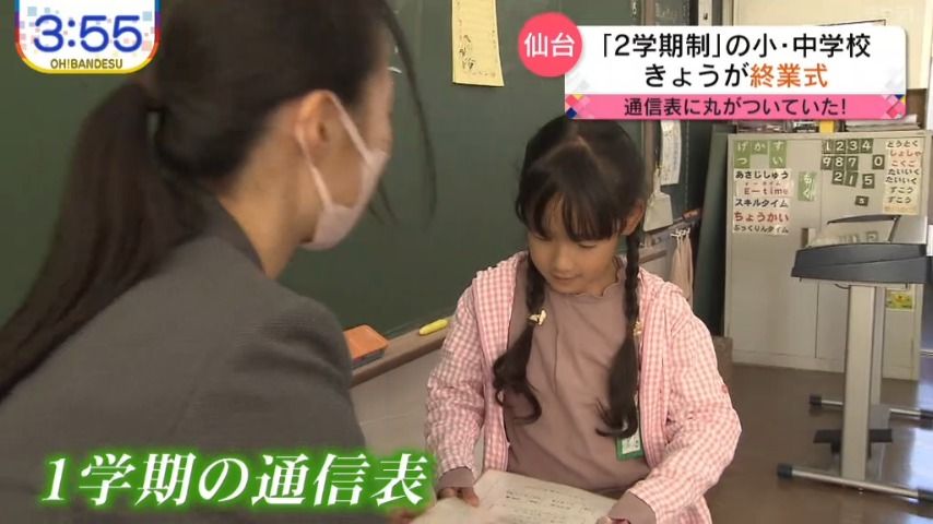 「通信表に丸がついていた！」「2学期制」導入　仙台市立の小・中学校で終業式