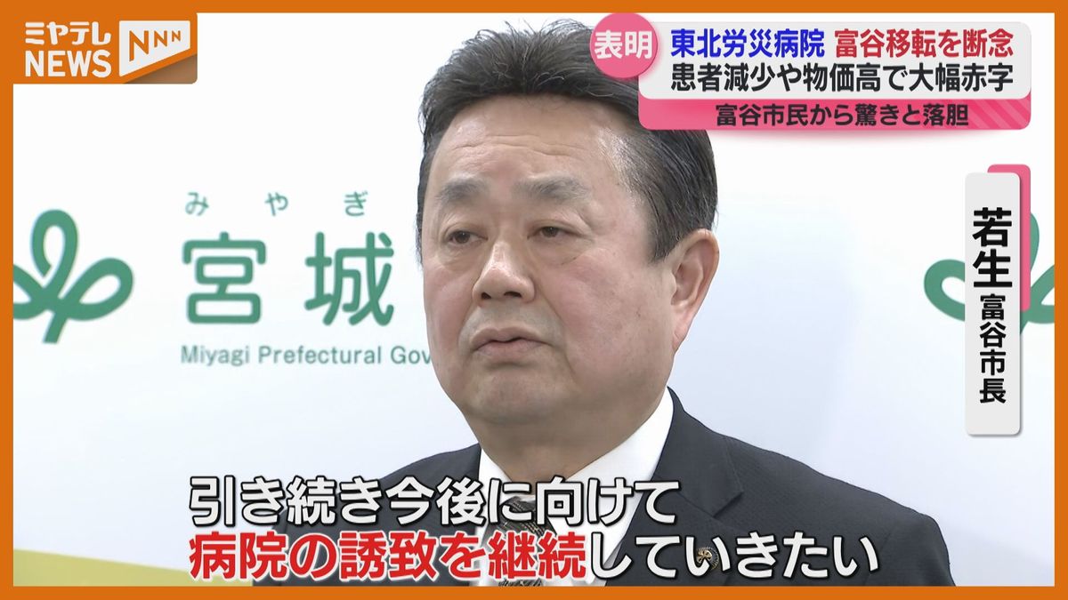 「びっくり」「心が痛い」東北労災病院、移転断念…富谷市は11億円で用地の8割取得済