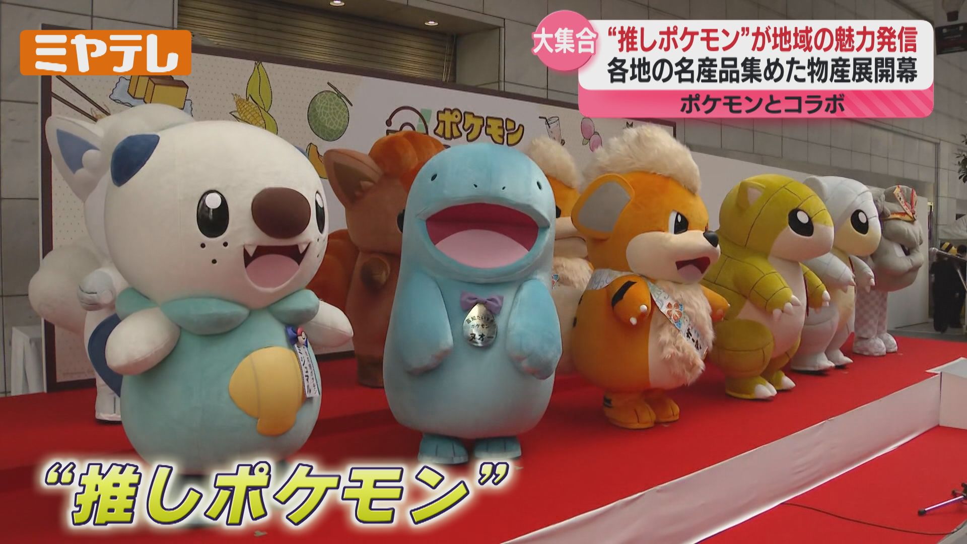 ポケモン』キャラクターが仙台市に大集合、オリジナル商品など集めた