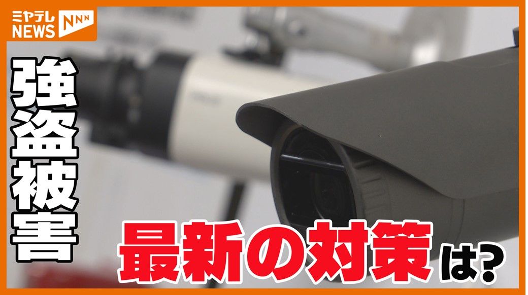 【特集】“闇バイト”強盗事件に備え「我が家を守るためにできることは？」警察・専門家は…