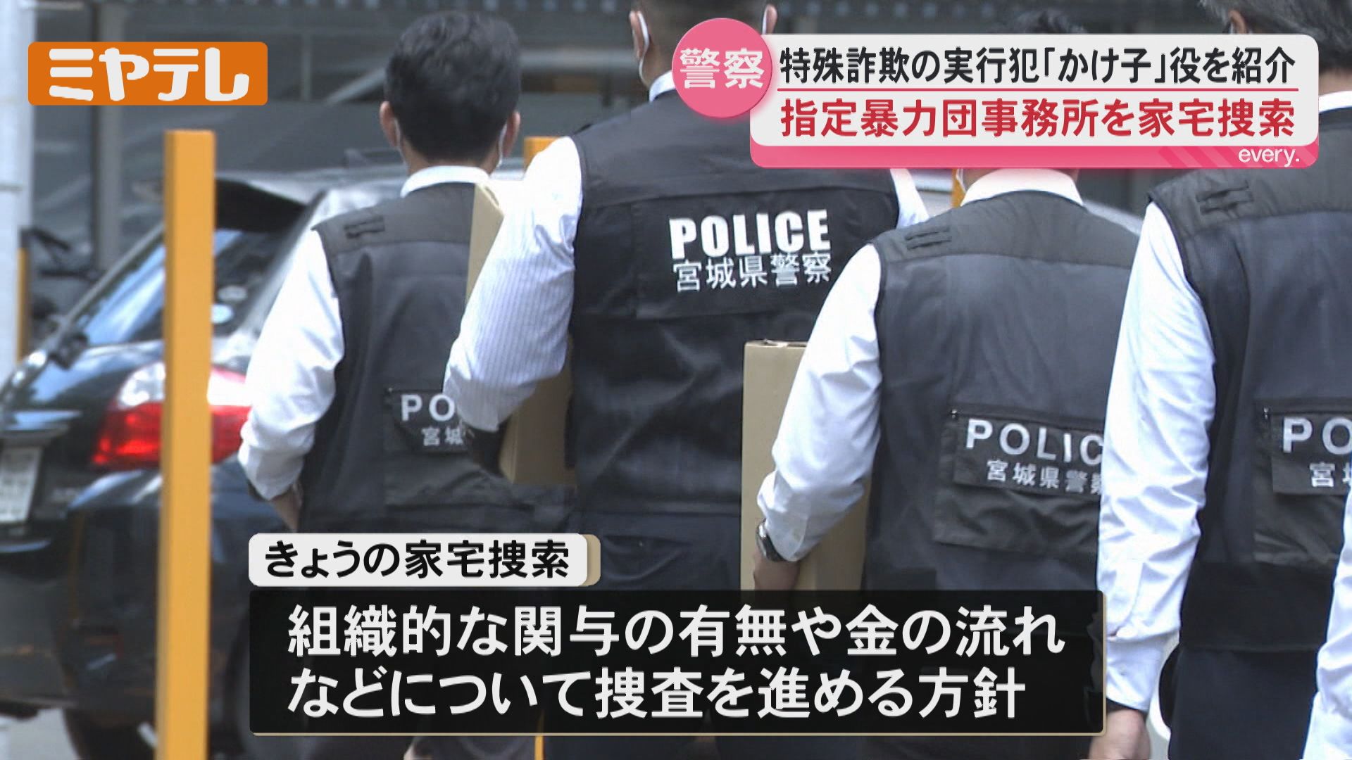 家宅捜索】仙台市の暴力団事務所、特殊詐欺の実行犯「かけ子」役を紹介