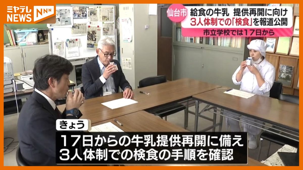 【3人体制で<味や臭い>確かめる】仙台市の小学校　<体制強化して「検食」>　報道陣に公開　17日から給食での牛乳の提供再開受けて