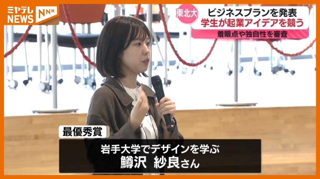 起業”アイデア競う＞東北や新潟の学生がコンテストに臨む 最優秀賞に