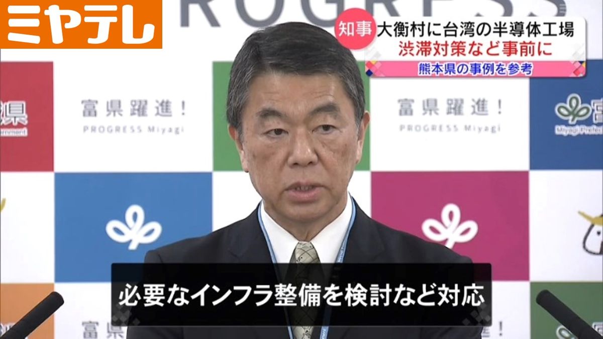 【半導体工場】2027年稼働予定　知事「朝は混雑することになるだろう」他県参考に交通渋滞対策進める＜宮城県＞