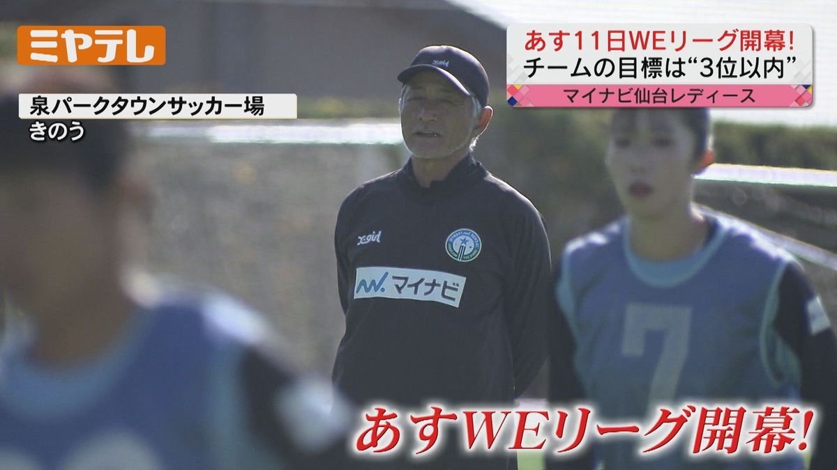 【マイナビ仙台】目指すは“3位以内”女子プロサッカーWEリーグ開幕へ！