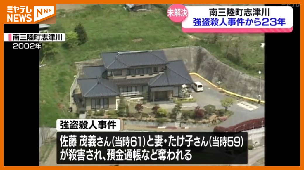 未解決のまま23年経過、工務店経営の夫婦が犠牲になった強盗殺人…情報